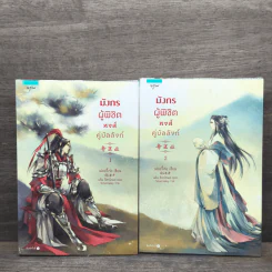 มังกรผู้พิชิตหงส์ คู่บัลลังก์ 2 เล่มจบ - เม่ยอวี๋เจ่อ (Mei Yu Zhe) รูปที่ 1