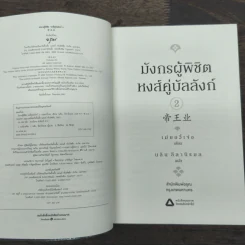 มังกรผู้พิชิตหงส์ คู่บัลลังก์ 2 เล่มจบ - เม่ยอวี๋เจ่อ (Mei Yu Zhe) รูปที่ 7