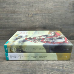 มังกรผู้พิชิตหงส์ คู่บัลลังก์ 2 เล่มจบ - เม่ยอวี๋เจ่อ (Mei Yu Zhe) รูปที่ 2