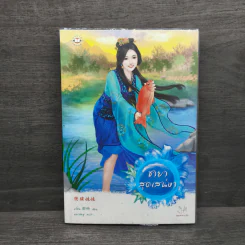 ชายาสุดเสน่หา - อวี่ซิน