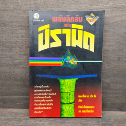 พลังลึกลับแห่งปิรามิด - แมกซ์ โทธ, กรีก นีย์ รูปที่ 1