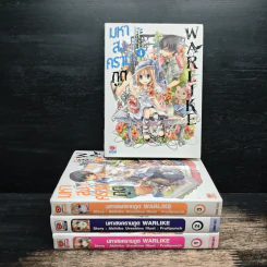 มหาสงครามภูต WARLKE เล่ม 1-4