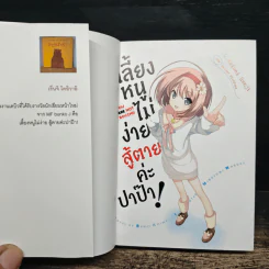 เลี้ยงหนูไม่ง่าย สู้ตายค่ะปาป๊า!  เล่ม 1-2 - เรนจิ โคอิวาอิ รูปที่ 6