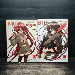 ซานะ นักรบเนตรอัคคี เล่ม 1-2