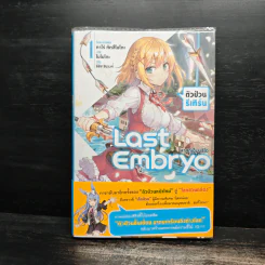 Last Embryo ลาสต์เอ็มบริโอ เล่ม 1 - ทาโร่ ทีตสึโนโกะ รูปที่ 1