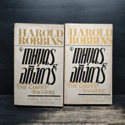 เทพบุตรอหังการ 2 เล่มจบ The Carpetbaggers - Harold Robbins รูปที่ 1