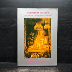 พระพุทธชินสีห์และพระโต (หนังสือสวดมนต์) รูปที่ 1