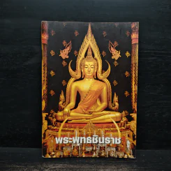 พระพุทธชินราช รูปที่ 1