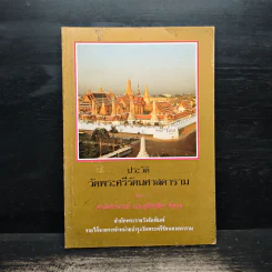 ประวัติวัดพระศรีรัตนศาสดาราม - ศาสตราจารย์ ม.จ.สุภัทรดิศ ดิศกุล