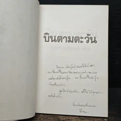 บินตามตะวัน - นิรมล เมธีสุวกุล รูปที่ 5