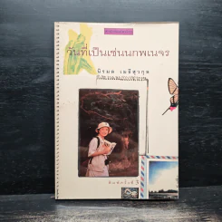 วันที่เป็นเช่นนกพเนจร - นิรมล เมธีสุวกุล