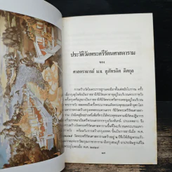 ประวัติวัดพระศรีรัตนศาสดาราม - ศาสตราจารย์ ม.จ.สุภัทรดิศ ดิศกุล รูปที่ 7