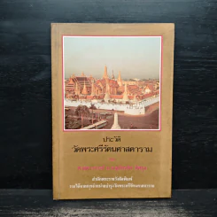 ประวัติวัดพระศรีรัตนศาสดาราม - ศาสตราจารย์ ม.จ.สุภัทรดิศ ดิศกุล