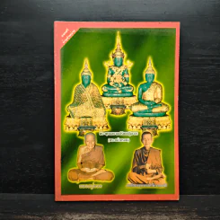 หนังสือสวดมนต์ พระแก้วมรกต + หลวงปู่ทวด + สมเด็จพระพุฒาจารย์ รูปที่ 1