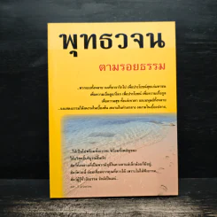 พุทธวจน ตามรอยธรรม