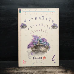 ความจริงใจ - มุ่นแพร