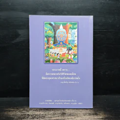 ประกายแห่งปัญญา เล่ม 8 - พระครูสีลวัฒนาภิรม รูปที่ 2