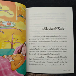เปลี่ยนเคราะห์ให้เป็นโชค เปลี่ยนโรคให้เป็นครู - ว.วชิรเมธี รูปที่ 9