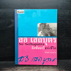 สอ เสถบุตร So Sethaputra ดิกชันนารีแห่งชีวิต - ศรัณย์ ทองปาน รูปที่ 1