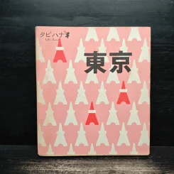 東京 - タビハナ หนังสือท่องเที่ยวภาษาญี่ปุ่น