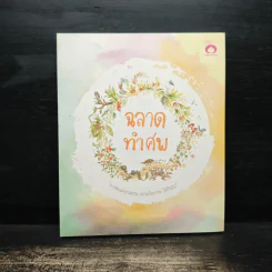 ฉลาดทำศพ