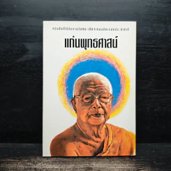 แก่นพุทธศาสน์ - พุทธทาสภิกขุ รูปที่ 1
