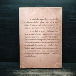 ฉันอยู่นี่ศัตรูที่รัก - ส.เดชาติวงศ์ ณ อยุธยา รูปที่ 2