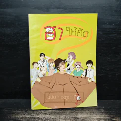 ฮาให้คิด ฉบับการ์ตูน รูปที่ 1