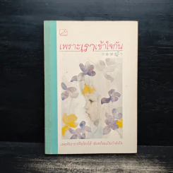 เพราะเราเข้าใจกัน - กอหญ้า