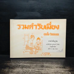 รวมตำรับเมี่ยง - ทองใบ จิตตมงคล