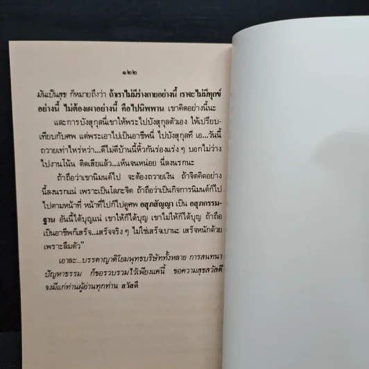 หลวงพ่อ ตอบปัญหาธรรม ฉบับพิเศษ เล่ม 7 - พระราชพรหมยาน วัดท่าซุง รูปที่ 10