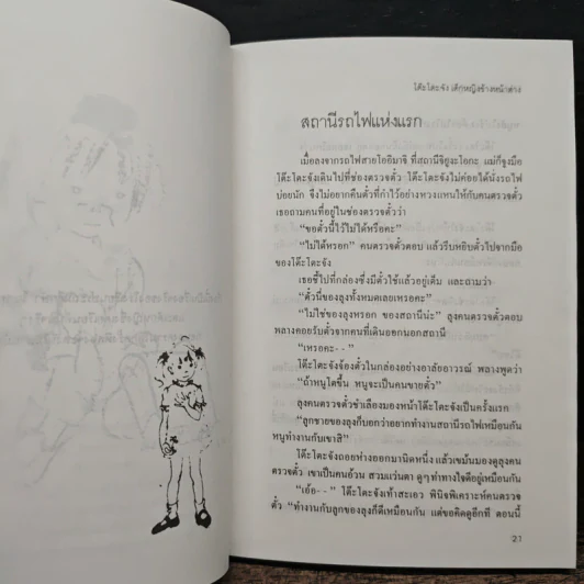 โต๊ะโตะจัง เด็กหญิงข้างหน้าต่าง - คุโรยานางิ เท็ตสิโกะ รูปที่ 8