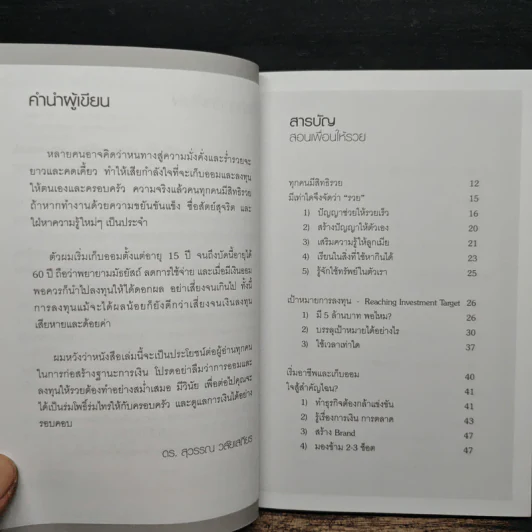 สอนเพื่อนให้รวย - ดร.สุวรรณ วลัยเสถียร รูปที่ 7