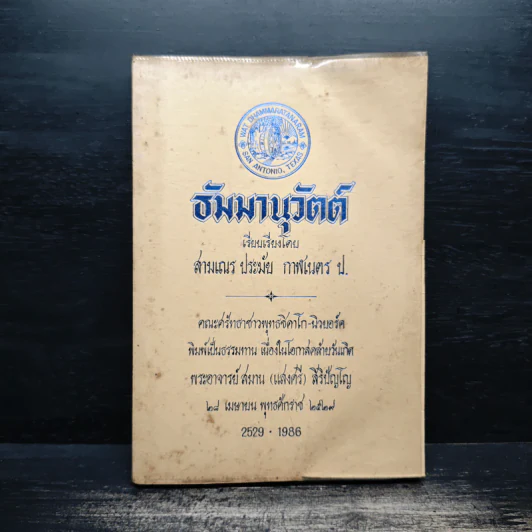 ธัมมานุวัตต์ - สามเณรประมัย กาฬเนตร รูปที่ 1