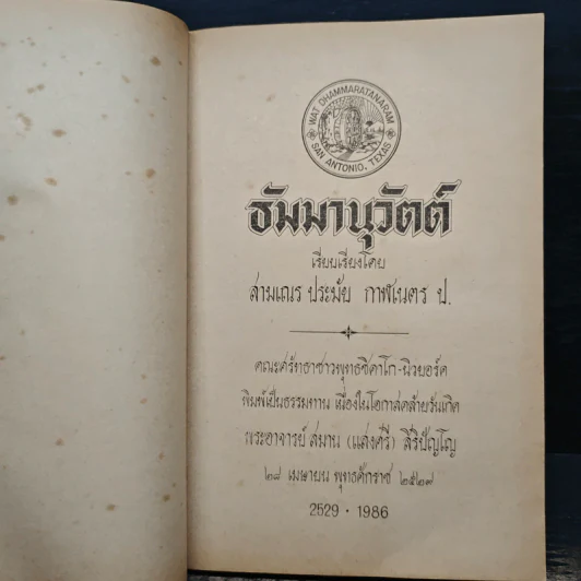 ธัมมานุวัตต์ - สามเณรประมัย กาฬเนตร รูปที่ 6
