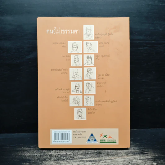 คน (ไม่) ธรรมดา - ธนิษฐา แดนศิลป์ รูปที่ 2