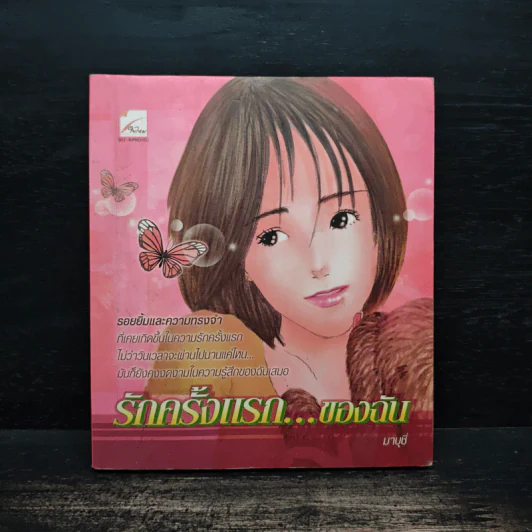 รักครั้งแรก...ของฉัน - มาบุชี่ รูปที่ 1