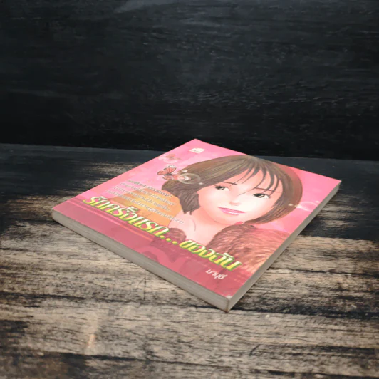 รักครั้งแรก...ของฉัน - มาบุชี่ รูปที่ 4