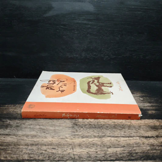 คืนสู่สามัญ ธรรมบรรยาย เล่ม 3 - พระไพศาล วิสาโล รูปที่ 3