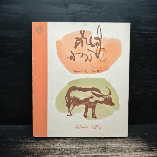 คืนสู่สามัญ ธรรมบรรยาย เล่ม 3 - พระไพศาล วิสาโล รูปที่ 1