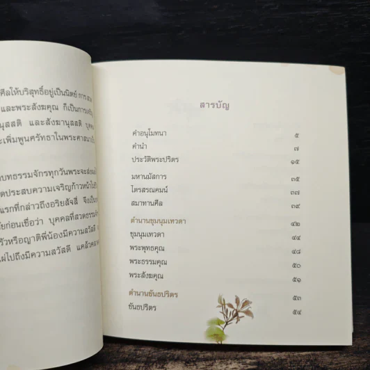 พระปริตรธรรม หนังสือสวดมนต์ รูปที่ 9