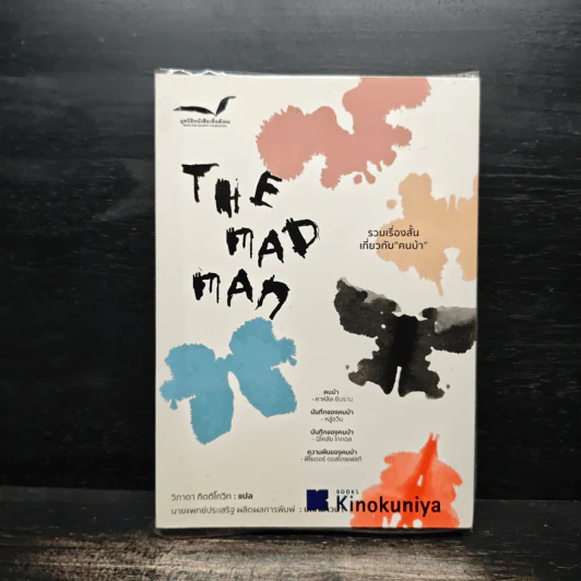The Madman "คนบ้า" - วิภาดา กิตติโกวิท รูปที่ 1