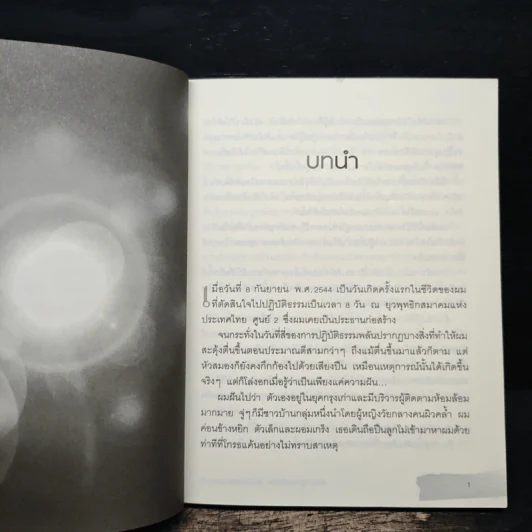 สร้างปาฏิหาริย์ให้ชีวิต ต้องล้างพิษทางอารมณ์ - ล้วนชาย ว่องวานิช รูปที่ 7