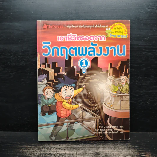 เอาชีวิตรอดจากวิกฤตพลังงาน 1 รูปที่ 1