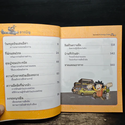 เอาชีวิตรอดจากวิกฤตพลังงาน 1 รูปที่ 7