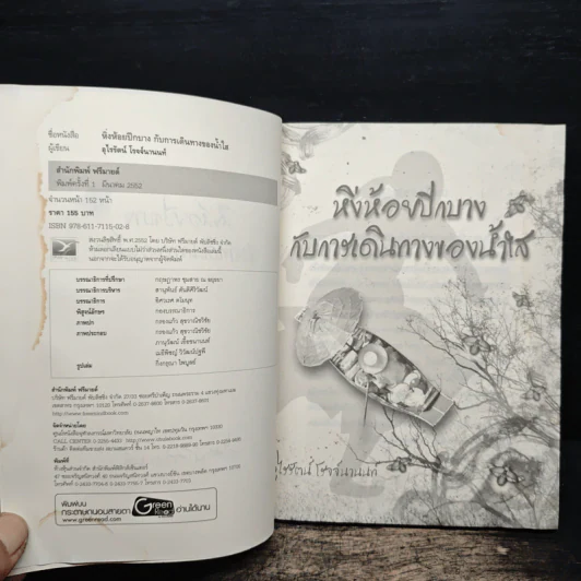 หิ่งห้อยปีกบางกับการเดินทางของน้ำใส - อุไรรัตน์ โรจจ์นานนท์ รูปที่ 7