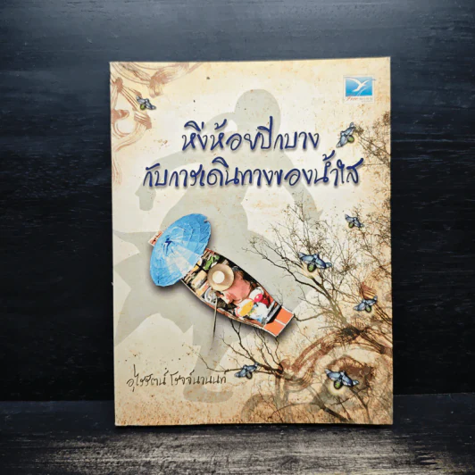 หิ่งห้อยปีกบางกับการเดินทางของน้ำใส - อุไรรัตน์ โรจจ์นานนท์ รูปที่ 1