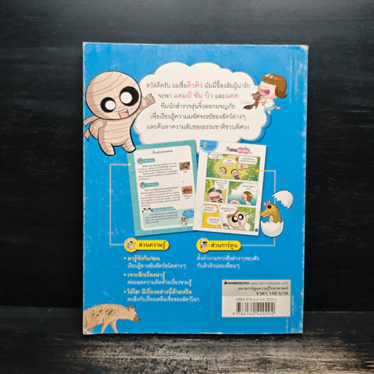 มัมมี่ขี้สงสัย เล่ม 1 ตอน สัตว์โลกพิศวง รูปที่ 2