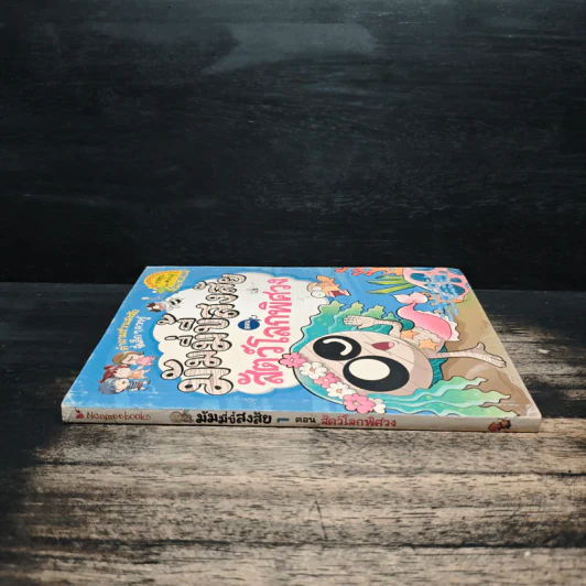มัมมี่ขี้สงสัย เล่ม 1 ตอน สัตว์โลกพิศวง รูปที่ 3