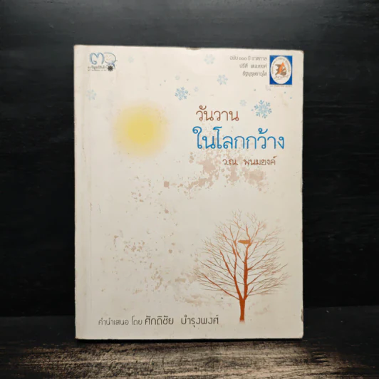 วันวานในโลกกว้าง - ว.ณ.พนมยงค์ รูปที่ 1